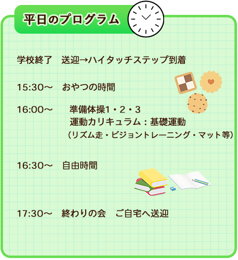 平日のプログラム